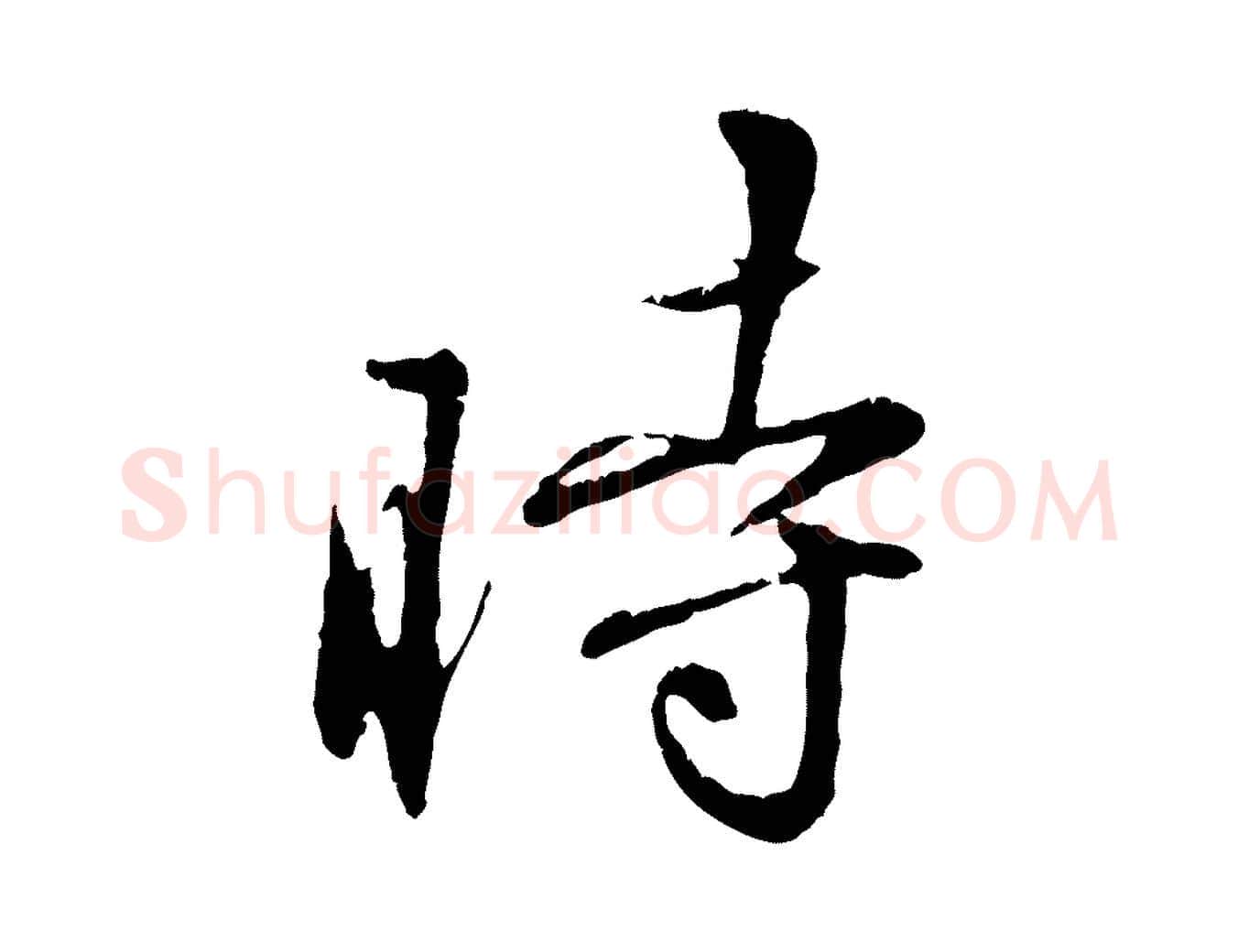 時毛笔行楷写法,摘自元代饶介跋与师孟帖