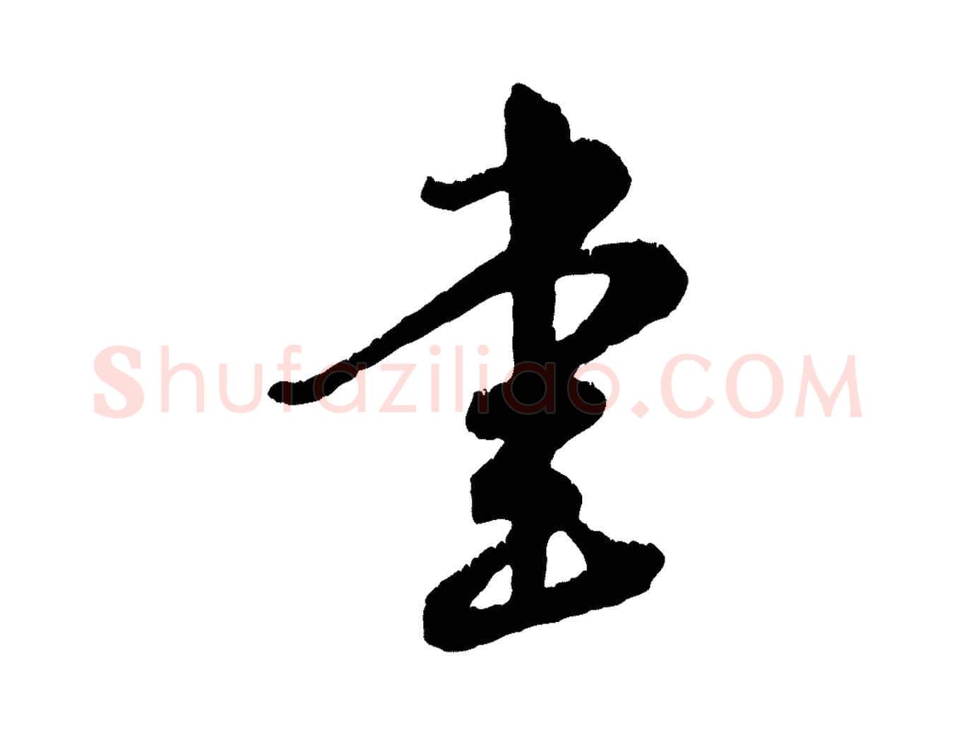 書毛笔行楷写法,摘自元代饶介跋与师孟帖