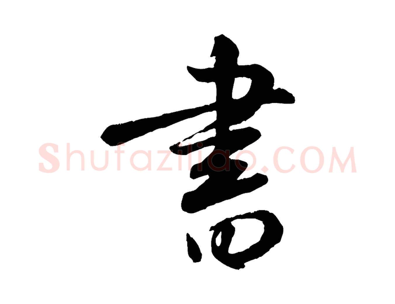 書毛笔行楷写法,摘自元代饶介跋与师孟帖