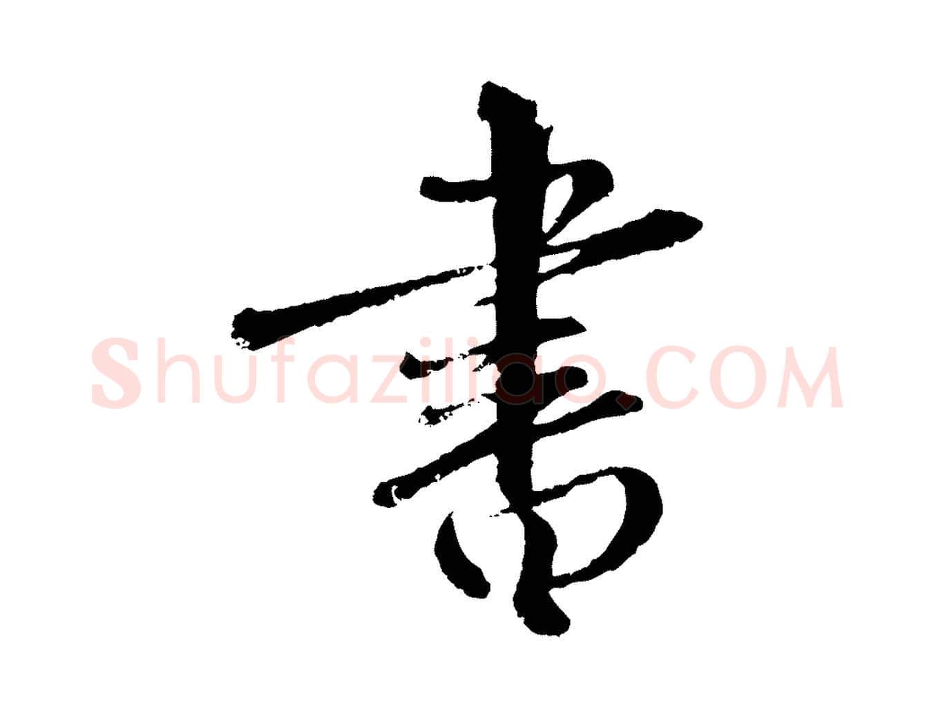 書毛笔行楷写法,摘自元代饶介跋与师孟帖