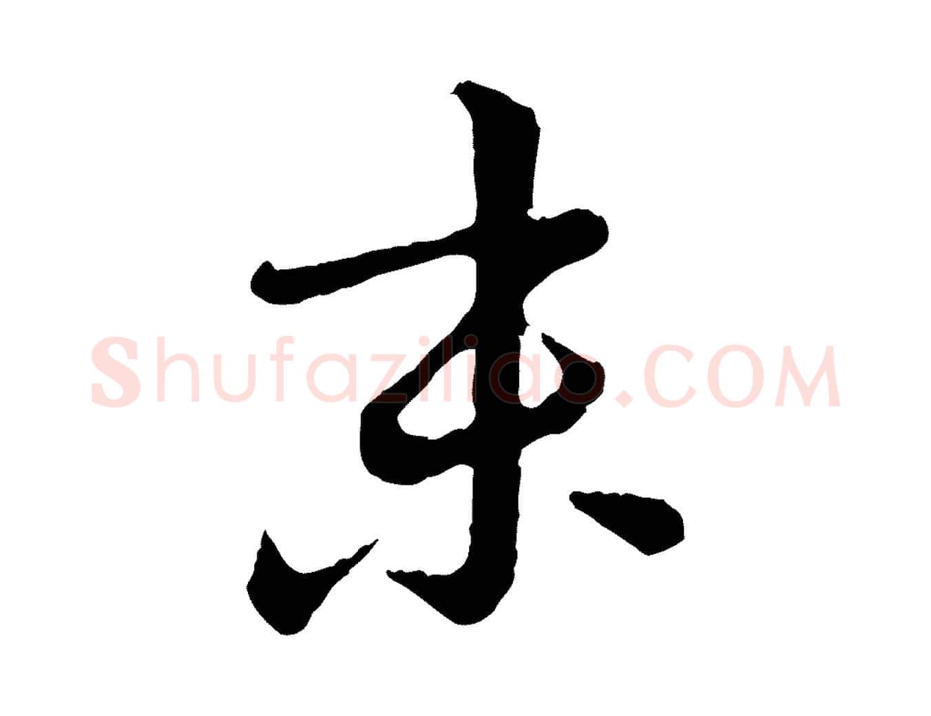 末毛笔行楷写法,摘自元代饶介跋与师孟帖