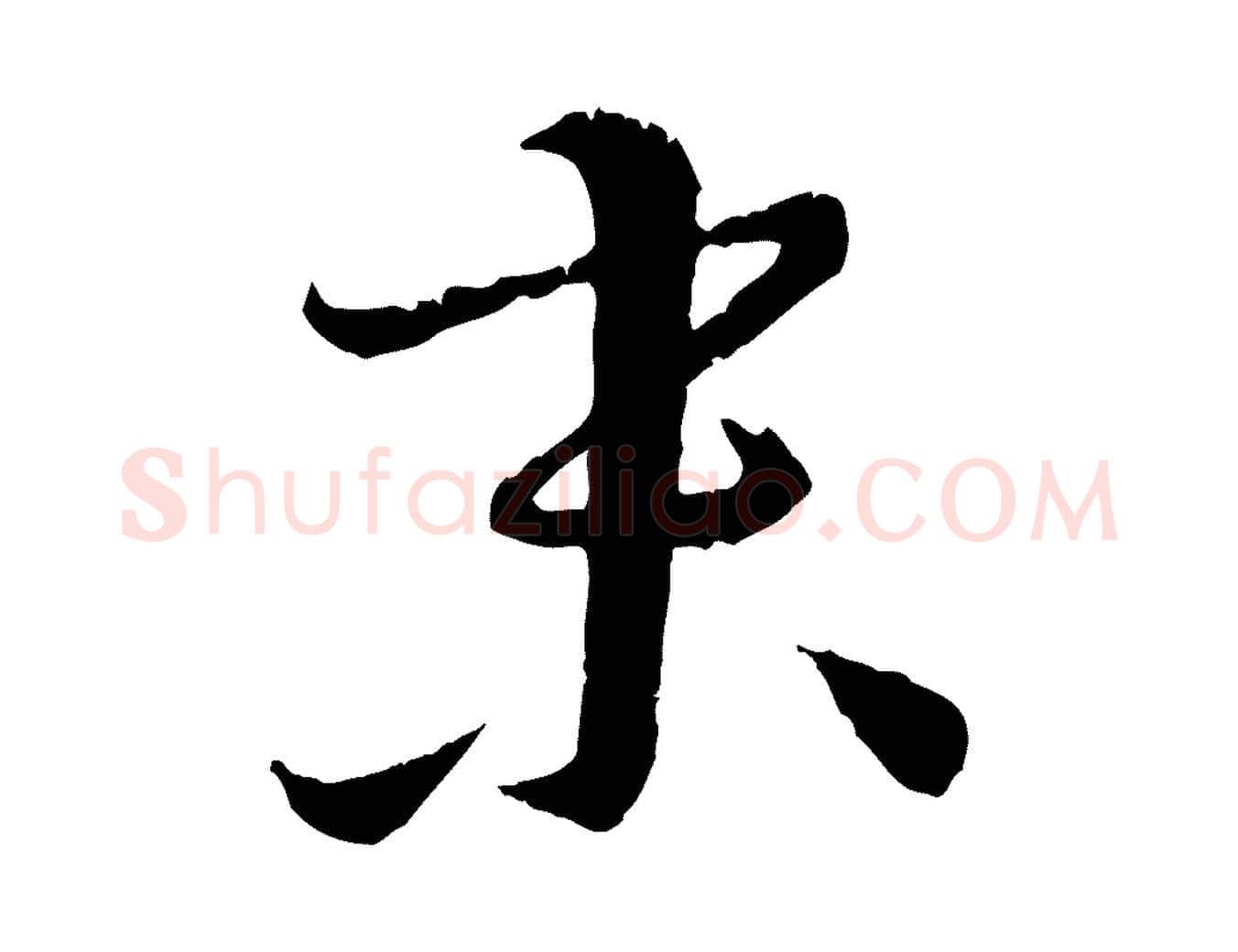 末毛笔行楷写法,摘自元代饶介跋与师孟帖
