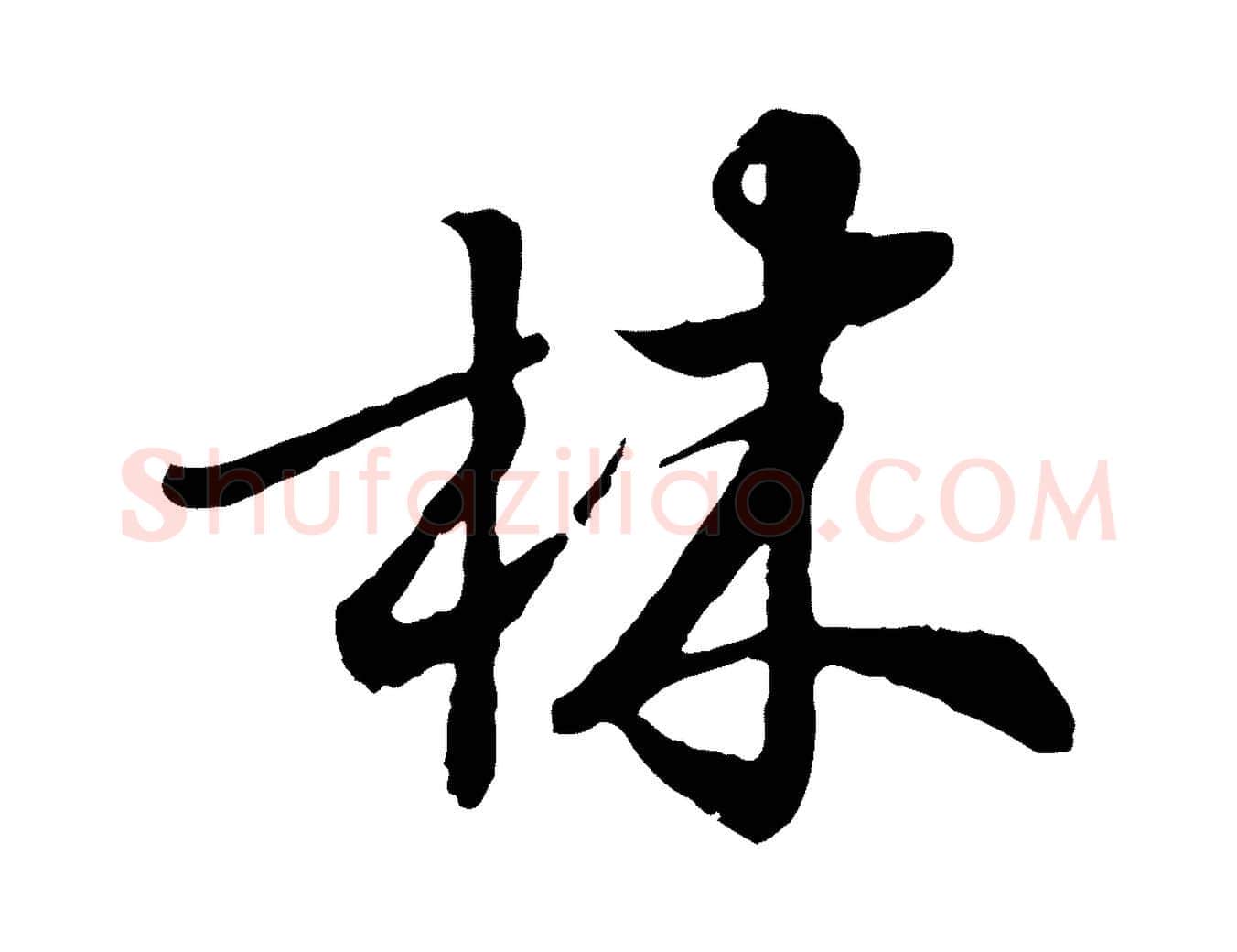 林毛笔行楷写法,摘自元代饶介跋与师孟帖