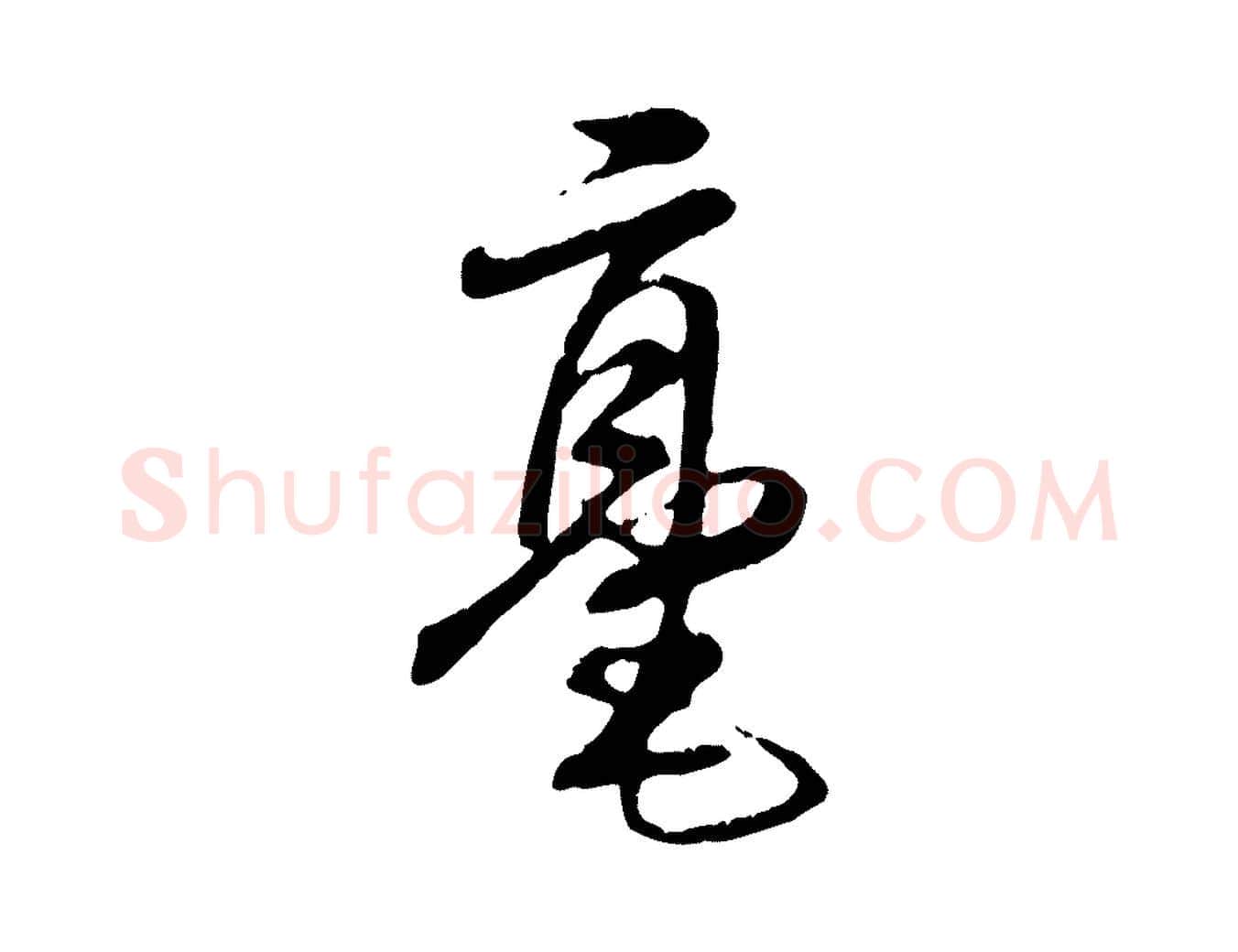 毫毛笔行楷写法,摘自元代饶介跋与师孟帖