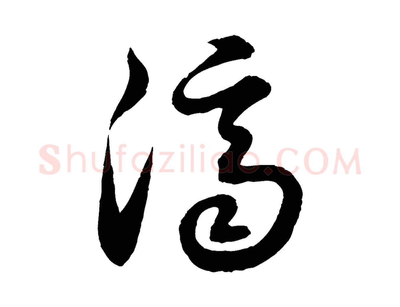 濟毛笔行楷写法,摘自元代饶介跋与师孟帖
