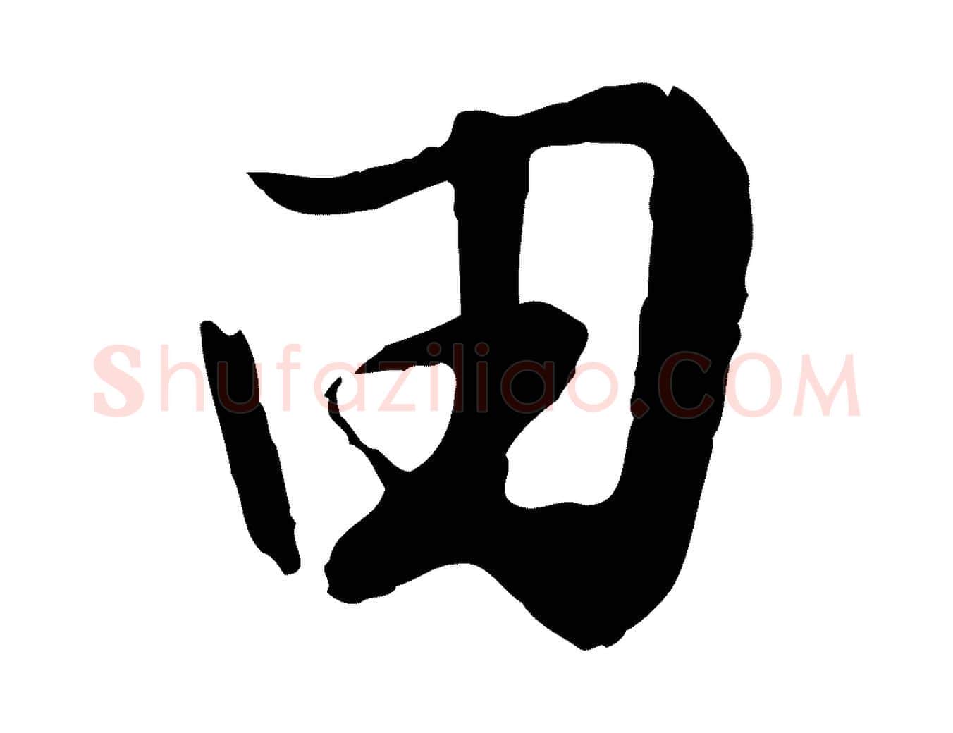田毛笔行楷写法,摘自元代饶介跋与师孟帖