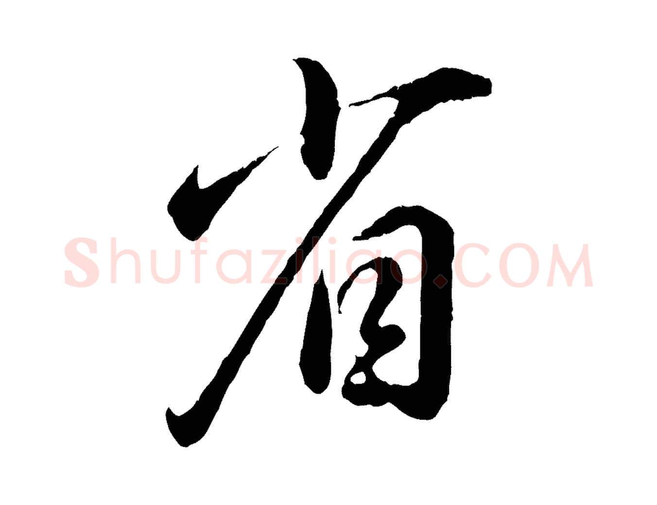 省毛笔行楷写法,摘自元代饶介跋与师孟帖