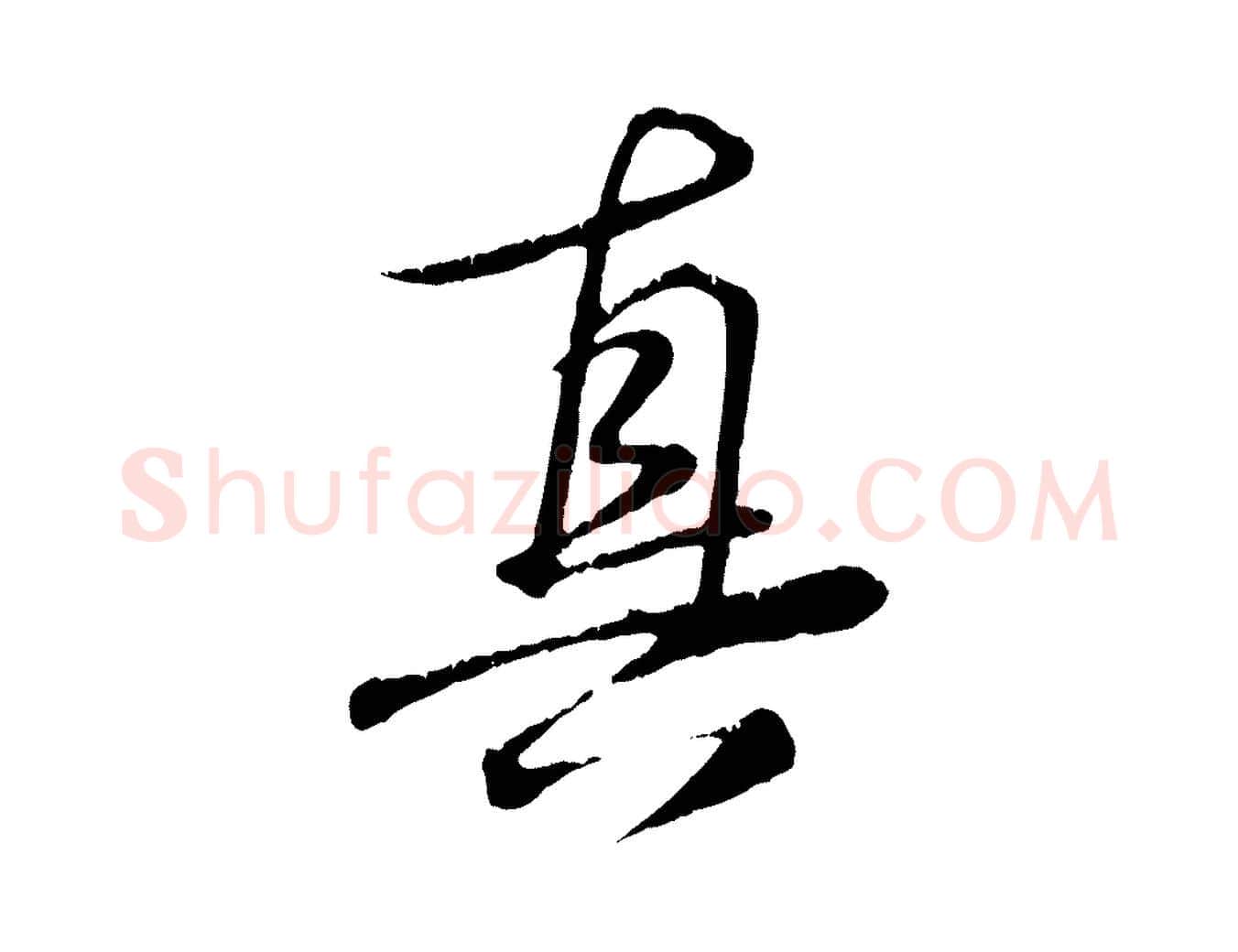 真毛笔行楷写法,摘自元代饶介跋与师孟帖