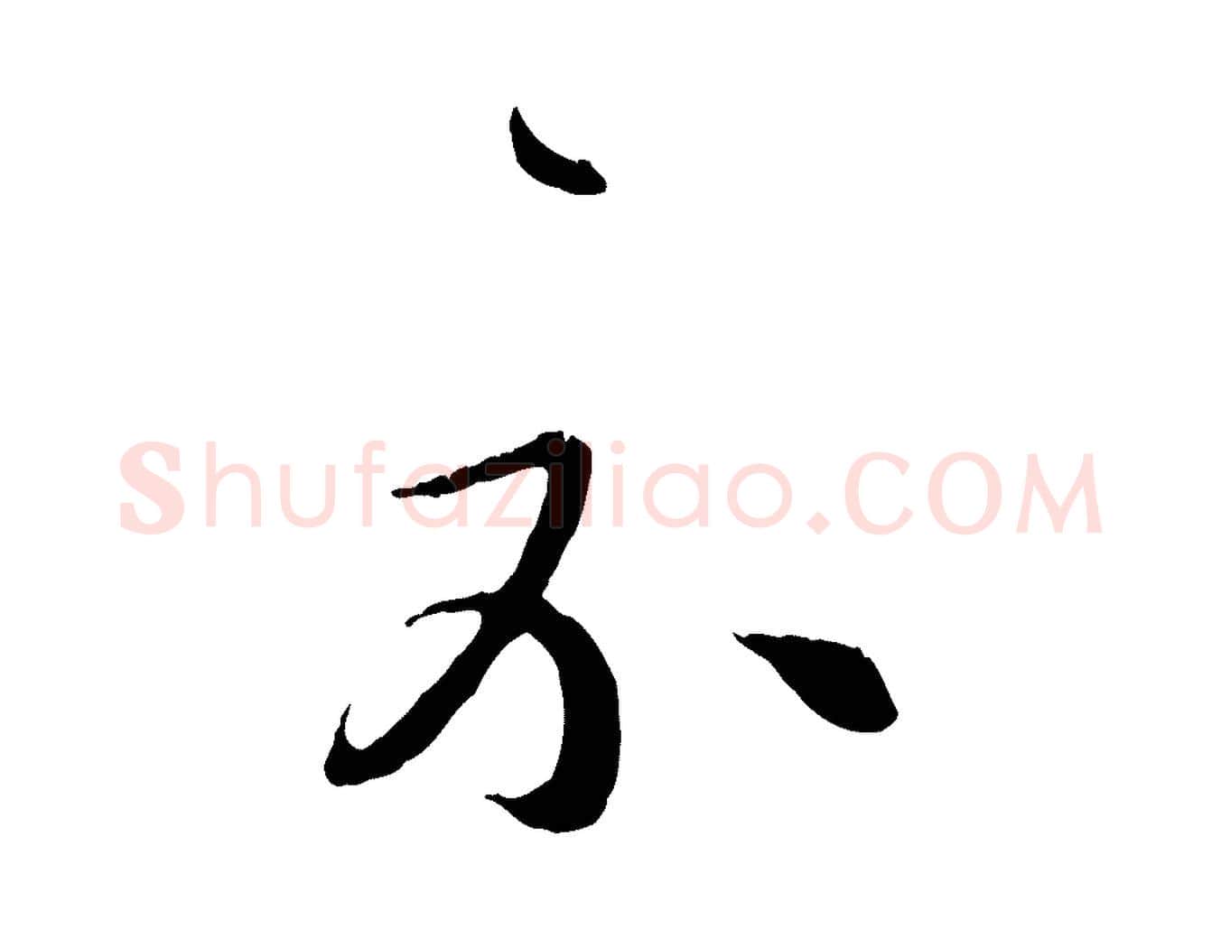 示毛笔行楷写法,摘自元代饶介跋与师孟帖
