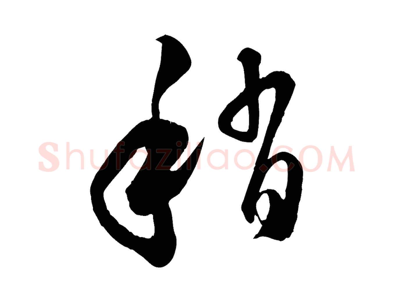 稍毛笔行楷写法,摘自元代饶介跋与师孟帖