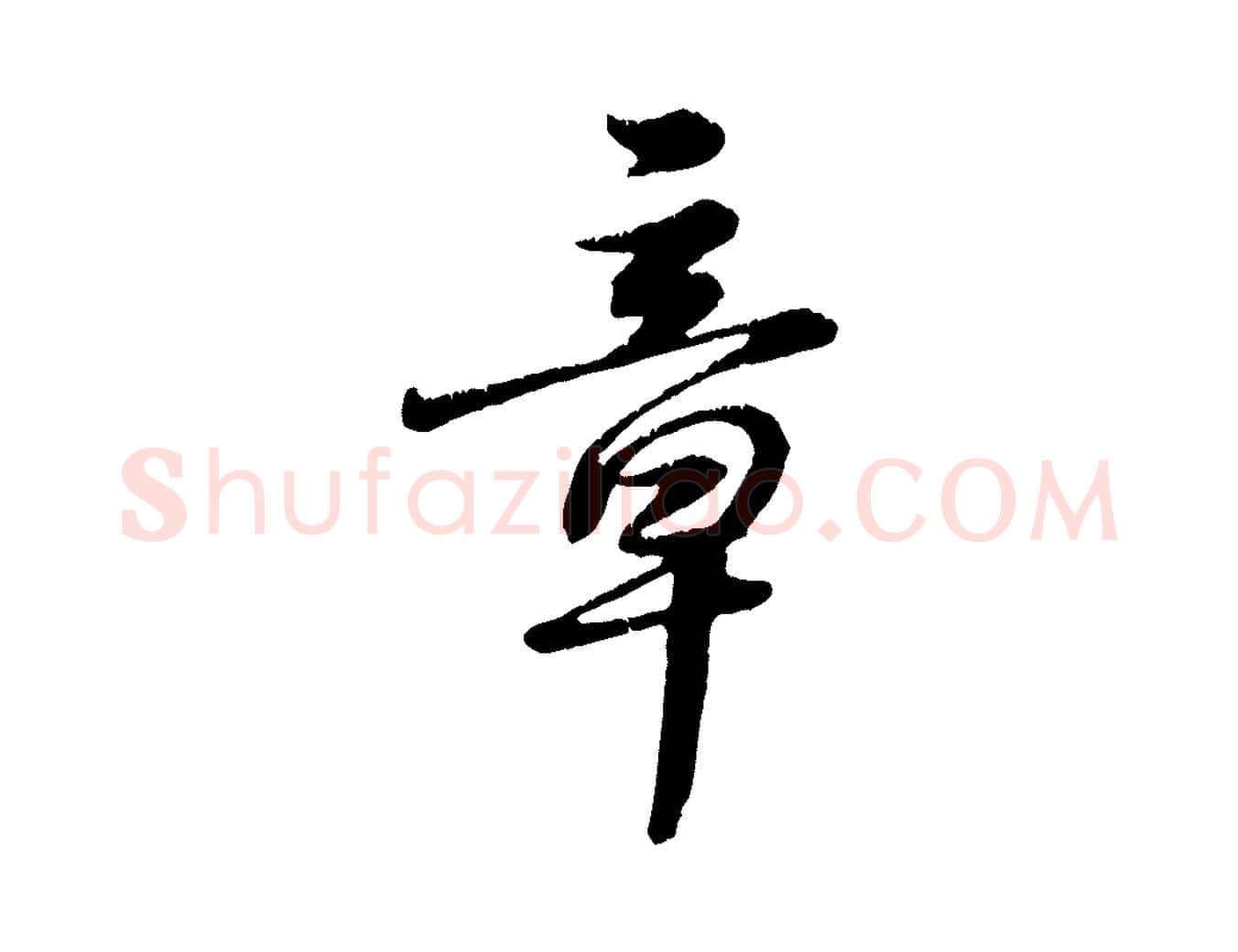 章毛笔行楷写法,摘自元代饶介跋与师孟帖