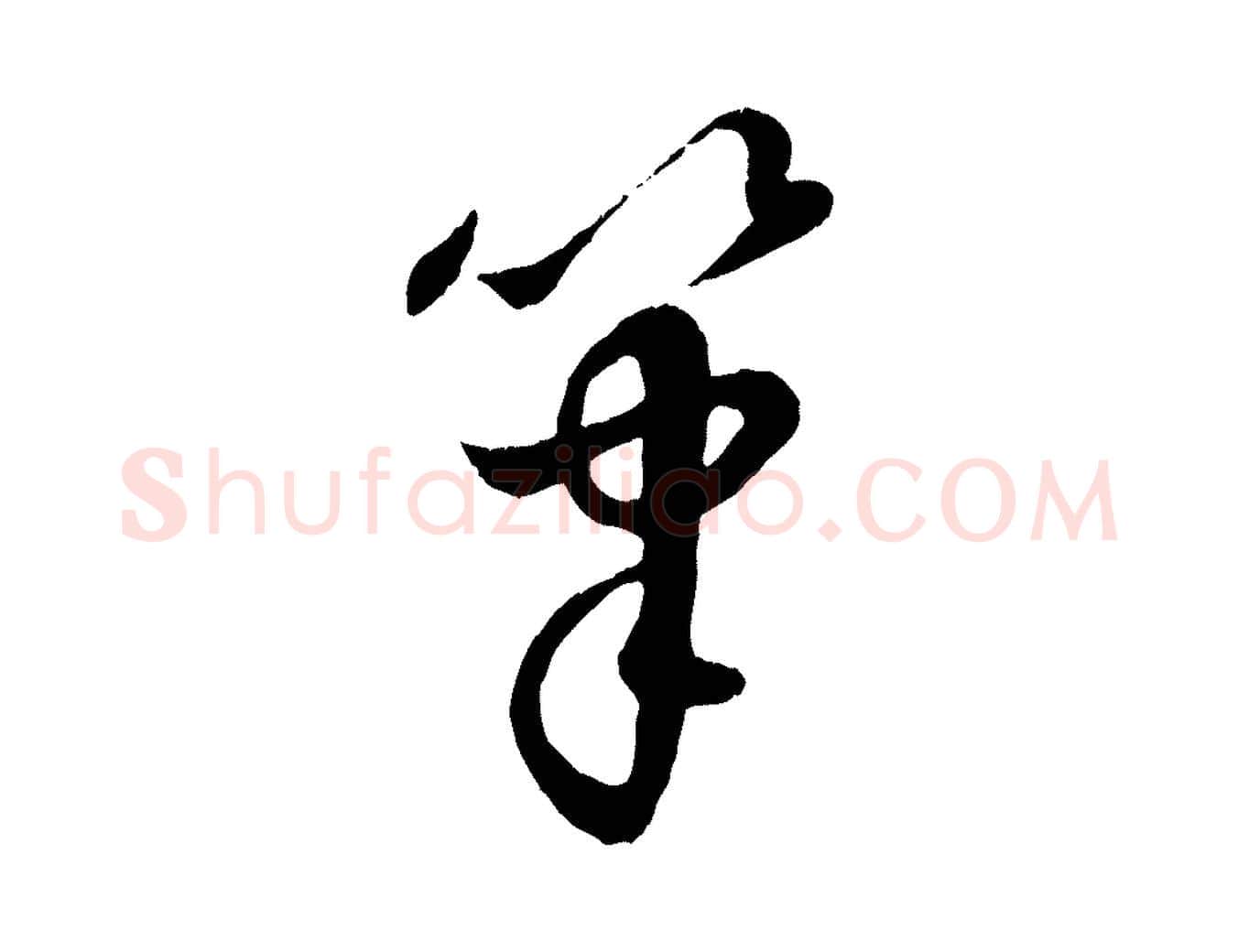 筆毛笔行楷写法,摘自元代饶介跋与师孟帖