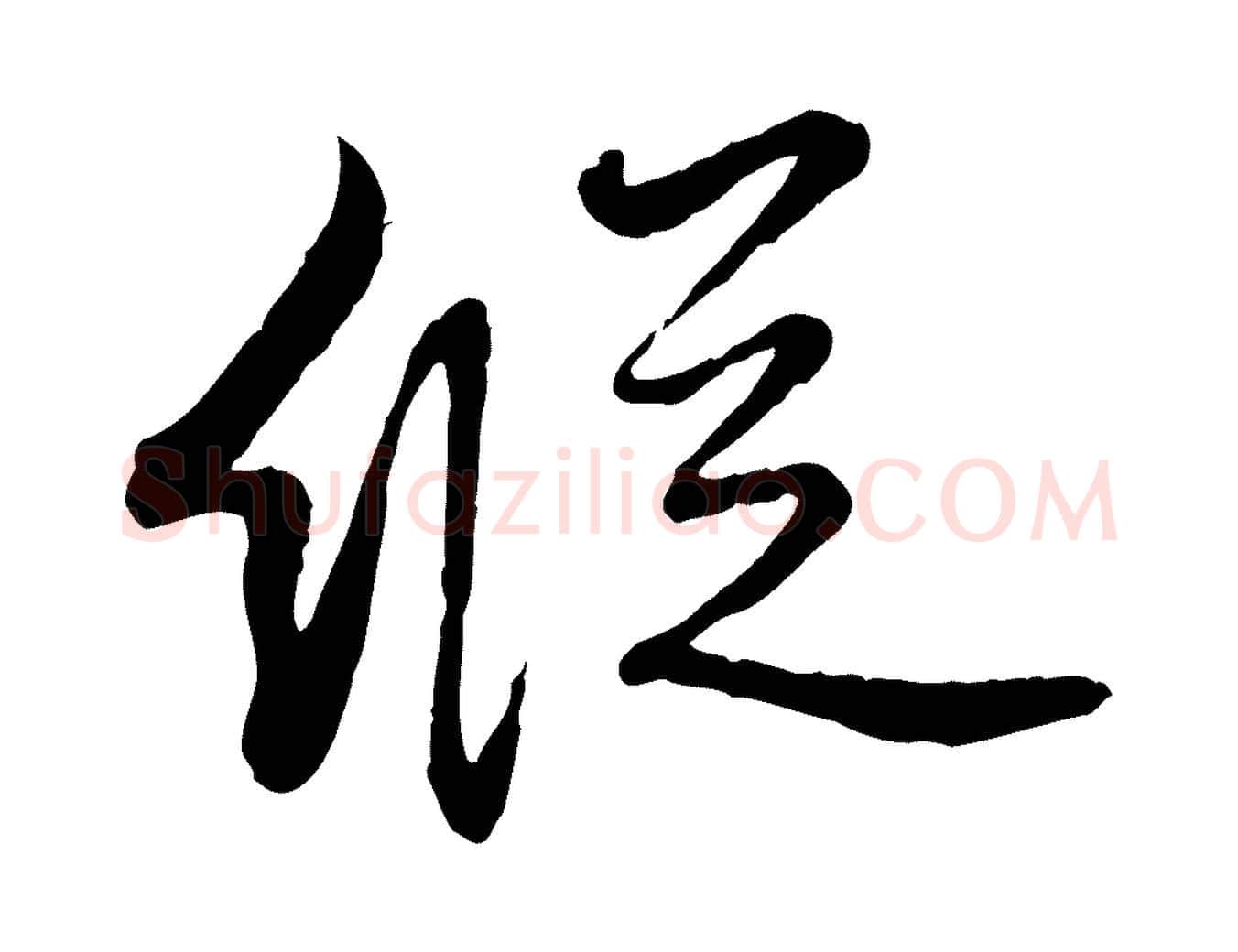 縱毛笔行楷写法,摘自元代饶介跋与师孟帖
