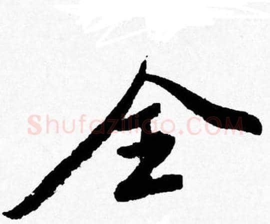 全字唐寅毛笔行书书法写法,摘自唐寅毛笔行书书法作品