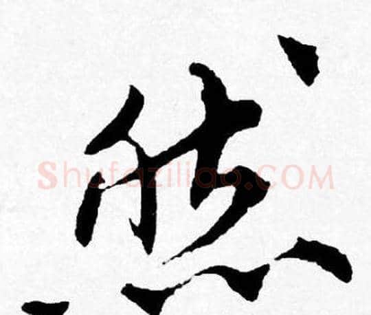 然字唐寅毛笔行书书法写法,摘自唐寅毛笔行书书法作品
