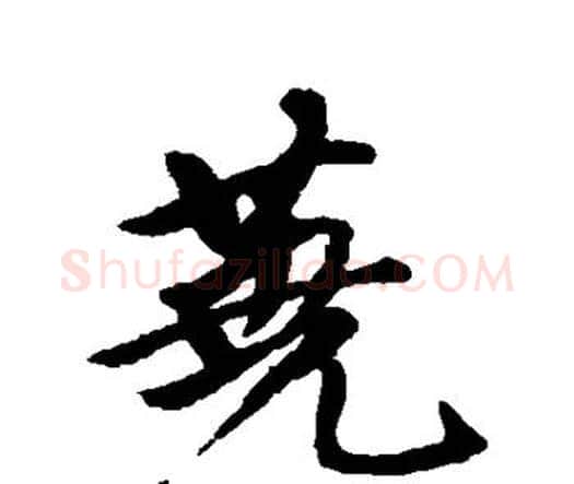 荛字唐寅毛笔行书书法写法,摘自唐寅毛笔行书书法作品