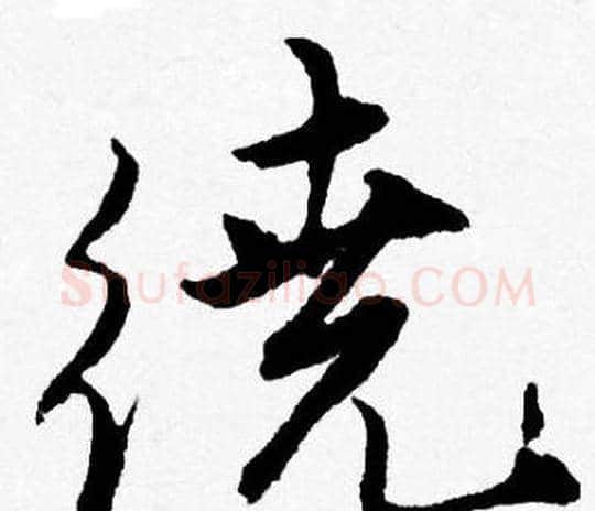 繞字唐寅毛笔行书书法写法,摘自唐寅毛笔行书书法作品