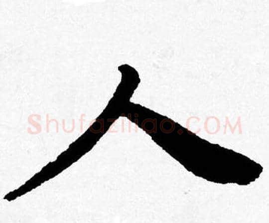 人字唐寅毛笔行书书法写法,摘自唐寅毛笔行书书法作品