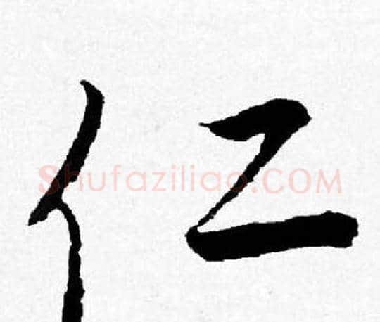 仁字唐寅毛笔行书书法写法,摘自唐寅毛笔行书书法作品