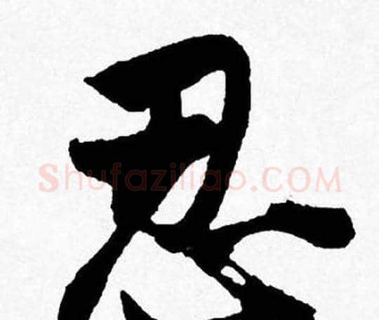 忍字唐寅毛笔行书书法写法,摘自唐寅毛笔行书书法作品