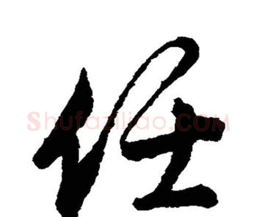 任字唐寅毛笔行书书法写法,摘自唐寅毛笔行书书法作品