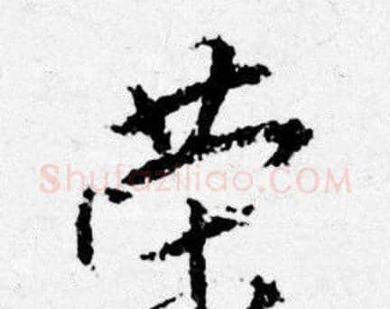 榮字唐寅毛笔行书书法写法,摘自唐寅毛笔行书书法作品