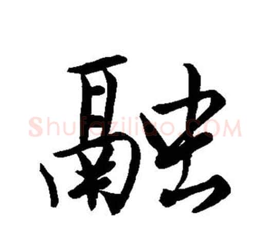 融字唐寅毛笔行书书法写法,摘自唐寅毛笔行书书法作品