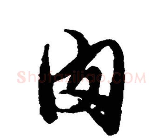 肉字唐寅毛笔行书书法写法,摘自唐寅毛笔行书书法作品