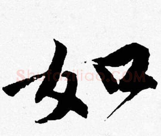 如字唐寅毛笔行书书法写法,摘自唐寅毛笔行书书法作品