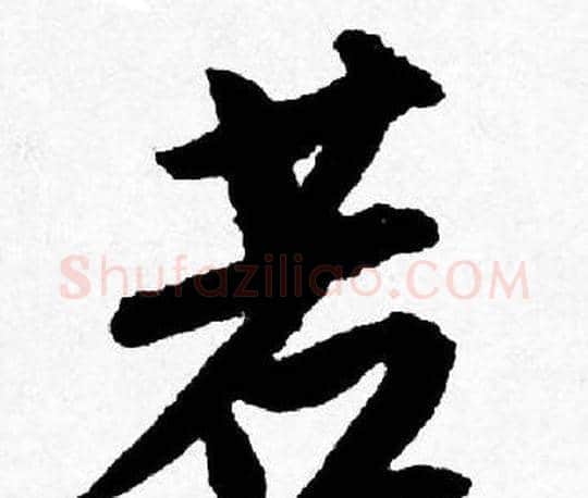 若字唐寅毛笔行书书法写法,摘自唐寅毛笔行书书法作品