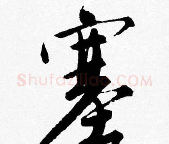 塞字唐寅毛笔行书书法写法,摘自唐寅毛笔行书书法作品