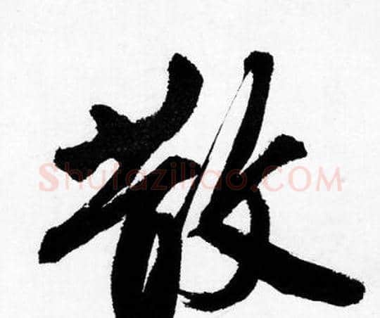 散字唐寅毛笔行书书法写法,摘自唐寅毛笔行书书法作品