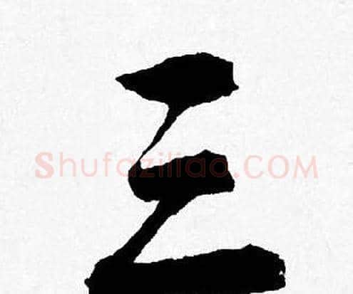 三字唐寅毛笔行书书法写法,摘自唐寅毛笔行书书法作品