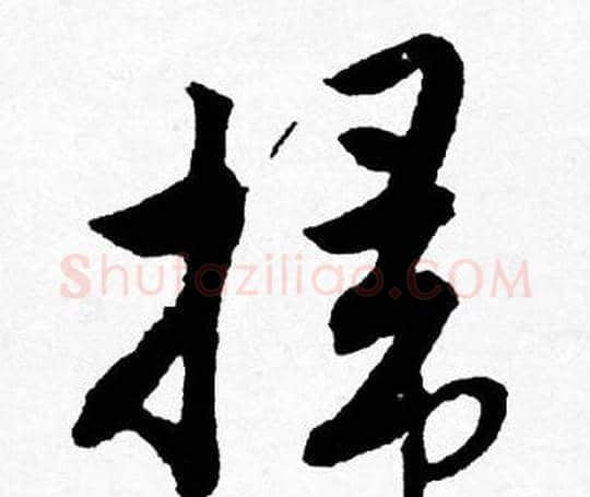 掃字唐寅毛笔行书书法写法,摘自唐寅毛笔行书书法作品