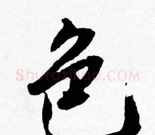 色字唐寅毛笔行书书法写法,摘自唐寅毛笔行书书法作品