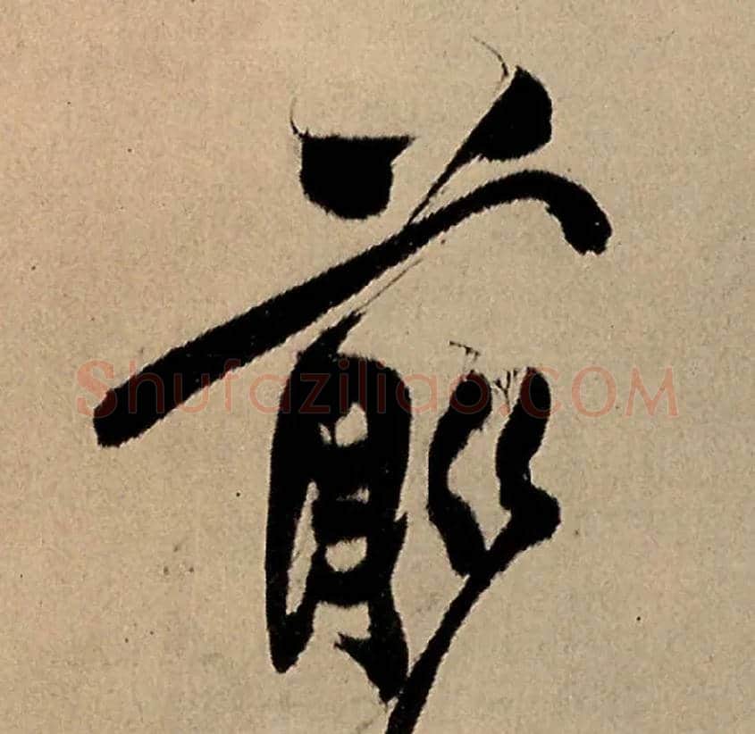 前毛笔行书写法,摘自明王铎五律夜高邮作书诗轴