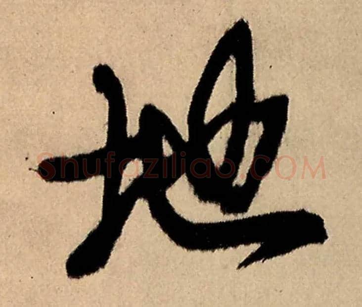 地毛笔行书写法,摘自明王铎五律夜高邮作书诗轴