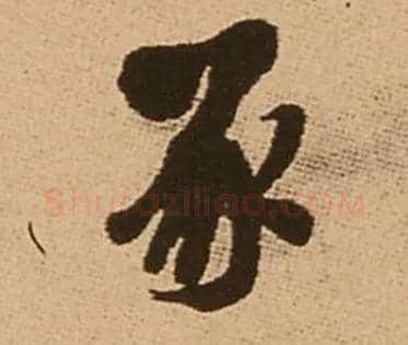 豕毛笔行书写法,摘自明王铎五律夜渡作行书诗轴