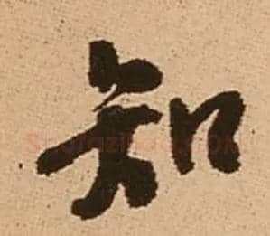 知毛笔行书写法,摘自明王铎五律夜渡作行书诗轴