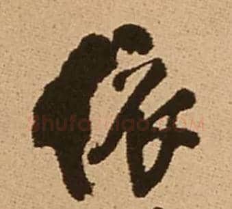 依毛笔行书写法,摘自明王铎五律夜渡作行书诗轴