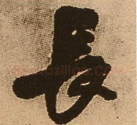 長毛笔行书写法,摘自明王铎五律夜渡作行书诗轴