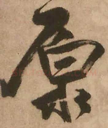 原毛笔行书写法,摘自明王铎赠文吉大词坛行书轴