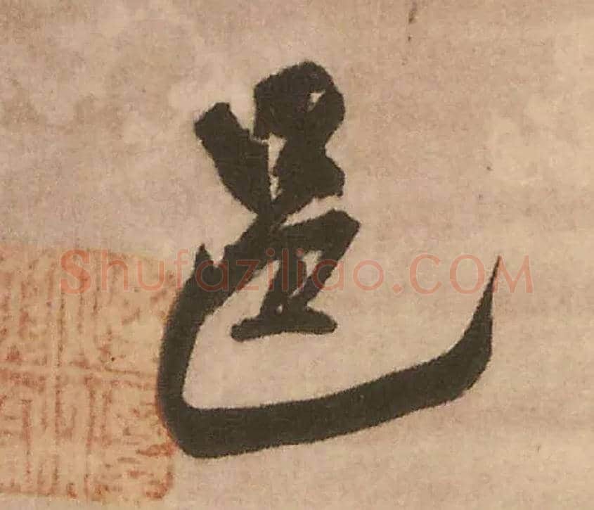 邑毛笔行书写法,摘自明王铎赠文吉大词坛行书轴