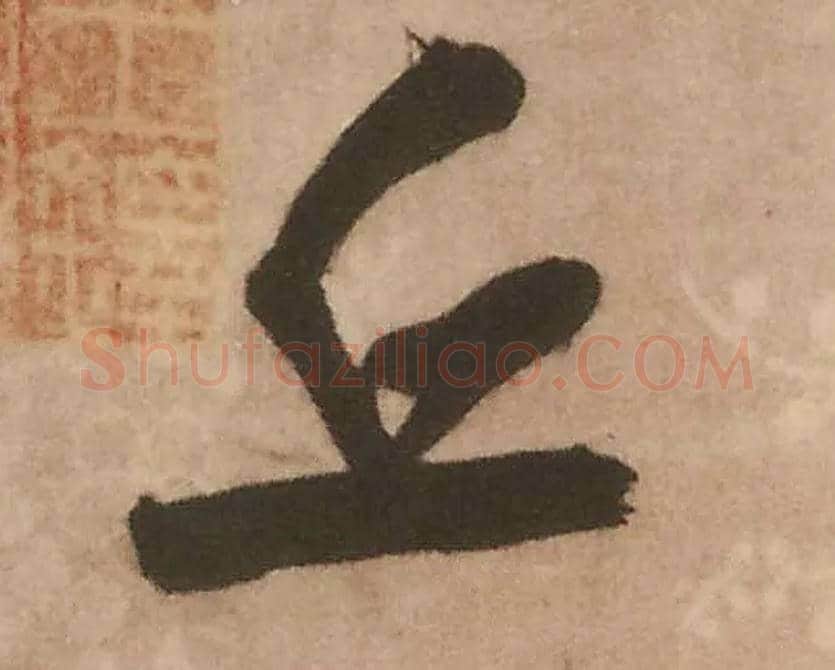 丘毛笔行书写法,摘自明王铎赠文吉大词坛行书轴