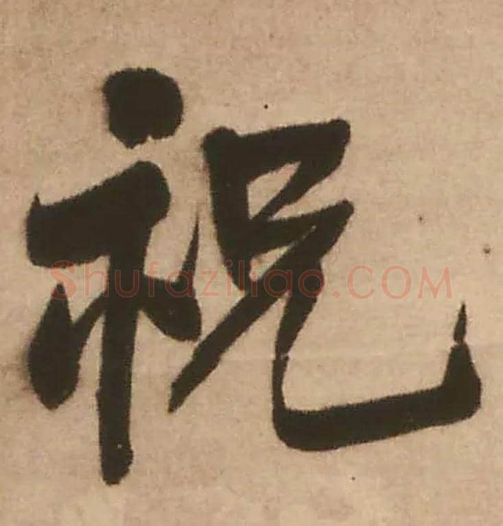 祝毛笔行书写法,摘自明王铎赠文吉大词坛行书轴