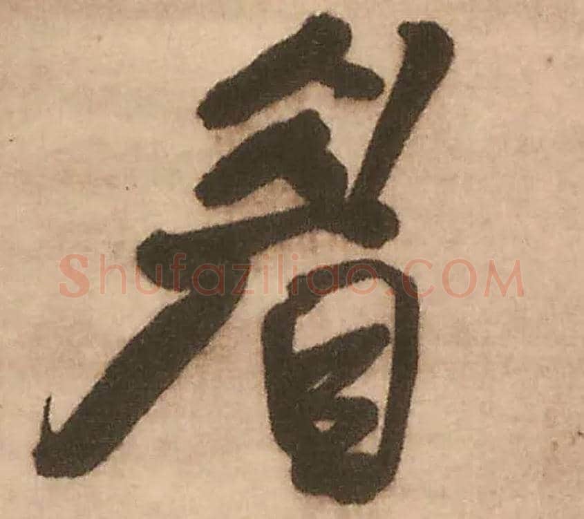 眉毛笔行书写法,摘自明王铎赠文吉大词坛行书轴
