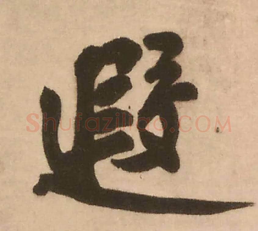 遐毛笔行书写法,摘自明王铎赠文吉大词坛行书轴