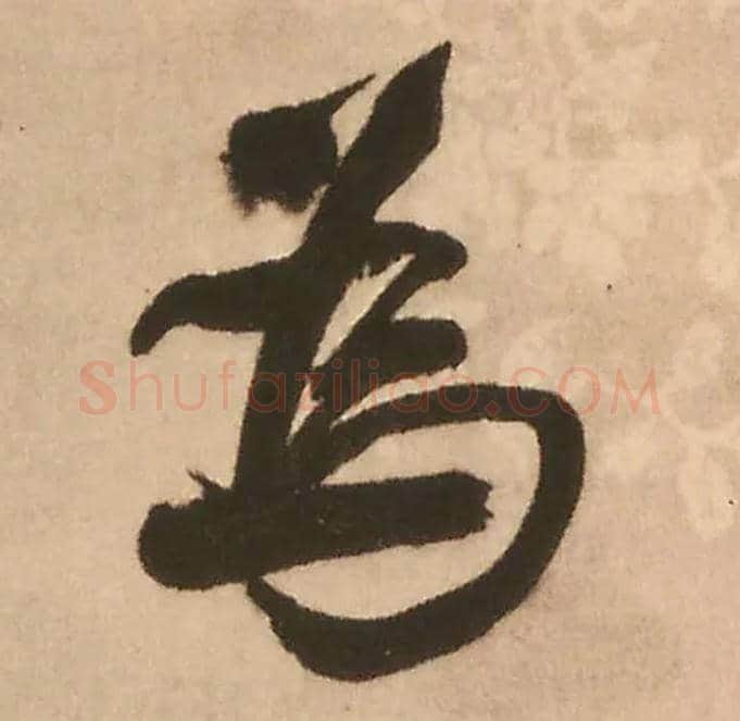为毛笔行书写法,摘自明王铎赠文吉大词坛行书轴