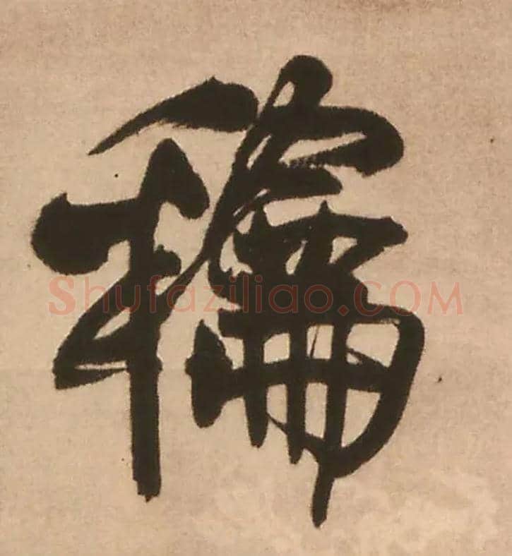 和毛笔行书写法,摘自明王铎赠文吉大词坛行书轴