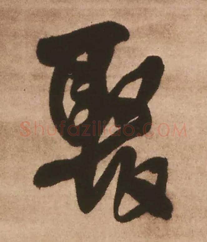 聚毛笔行书写法,摘自明王铎赠文吉大词坛行书轴